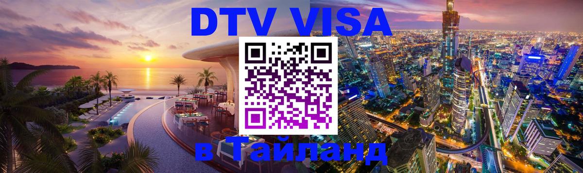 Долгосрочная виза DTV в Тайланд Чиангмай 