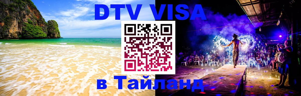 Стоимость и условия DTV визы — оформление в Таиланд под ключ - Чиангмай  20.11.2025 