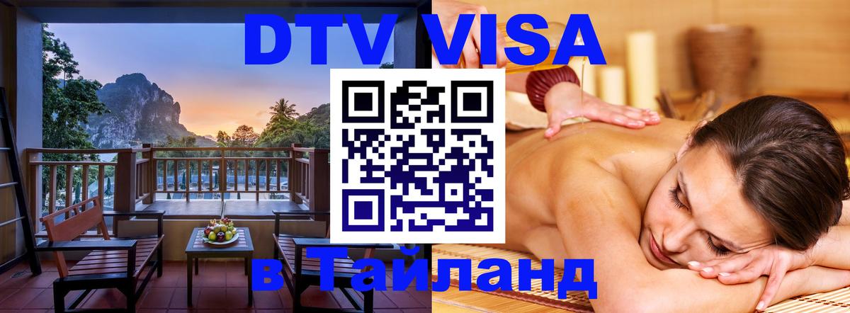 Оформление DTV визы под ключ: стоимость и тарифы, только загранпаспорт - Чиангмай  04.10.2025 